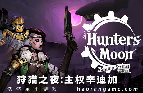 《狩猎之夜：主权辛迪加 Hunter’s Moon: A Sovereign Syndicate Adventure》官方中文版