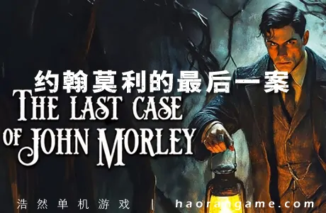 《约翰莫利的最后一案 The Last Case of John Morley》官方中文版