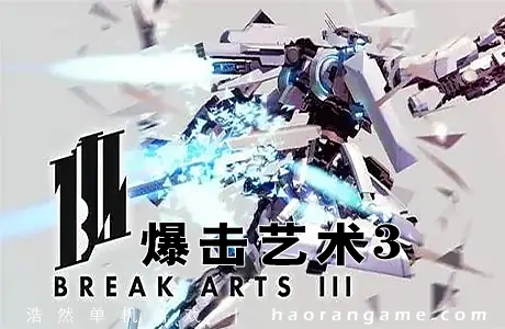《爆击艺术3 BREAK ARTS III》官方中文版