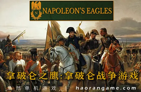 《拿破仑之鹰：拿破仑战争游戏 Napoleon’s Eagles: Game of the Napoleonic Wars》官方中文版