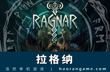《拉格纳 Ragnar》官方中文版