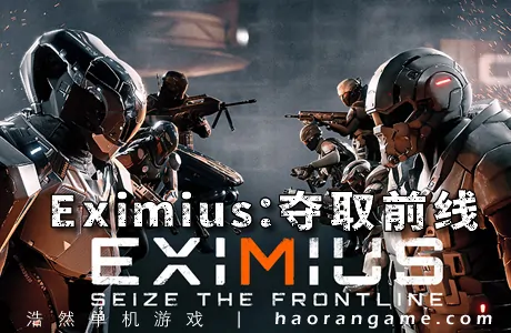 《Eximius：夺取前线 Eximius: Seize the Frontline》官方中文版