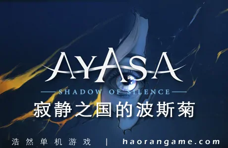 《寂静之国的波斯菊 Ayasa: Shadows of Silence》官方中文版