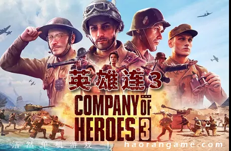 《英雄连3 Company of Heroes 3》官方中文版
