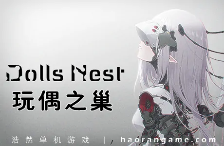 《玩偶之巢 Dolls Nest》官方中文版