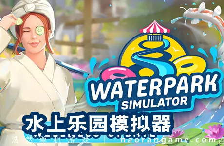 《水上乐园模拟器 Waterpark Simulator》官方中文版