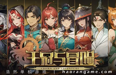 《王冠与冒险 Crown and Adventure》官方中文版