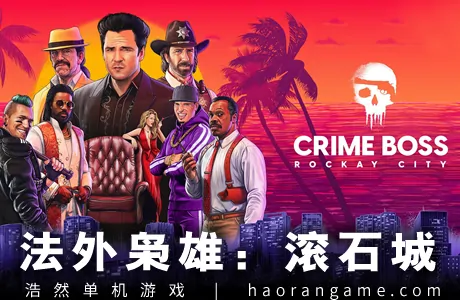 《法外枭雄：滚石城 Crime Boss: Rockay City》官方中文版