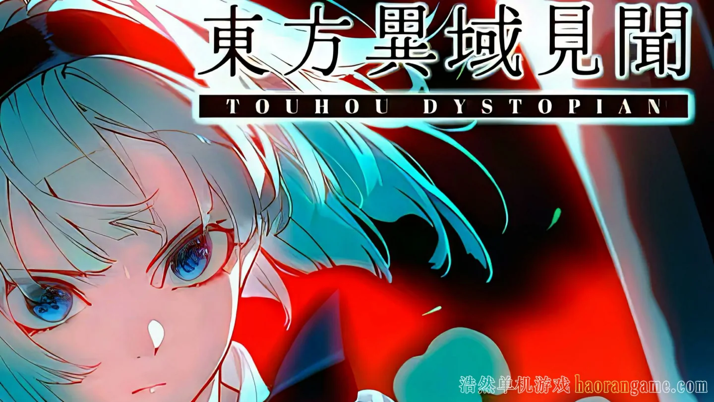 《东方异域见闻 ~ Touhou Dystopian》官方中文版