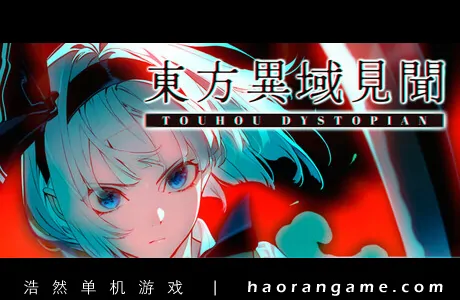 《东方异域见闻 ~ Touhou Dystopian》官方中文版
