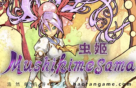 《虫姬 Mushihimesama》官方中文版
