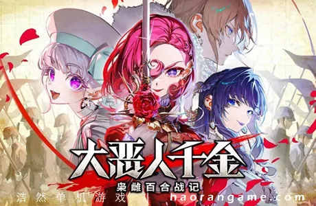 《大恶人千金 枭雌百合战记 The Great Villainess: Strategy of Lily》官方中文版