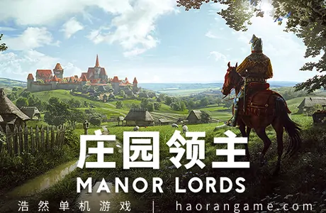 《庄园领主 Manor Lords》官方中文版+修改器