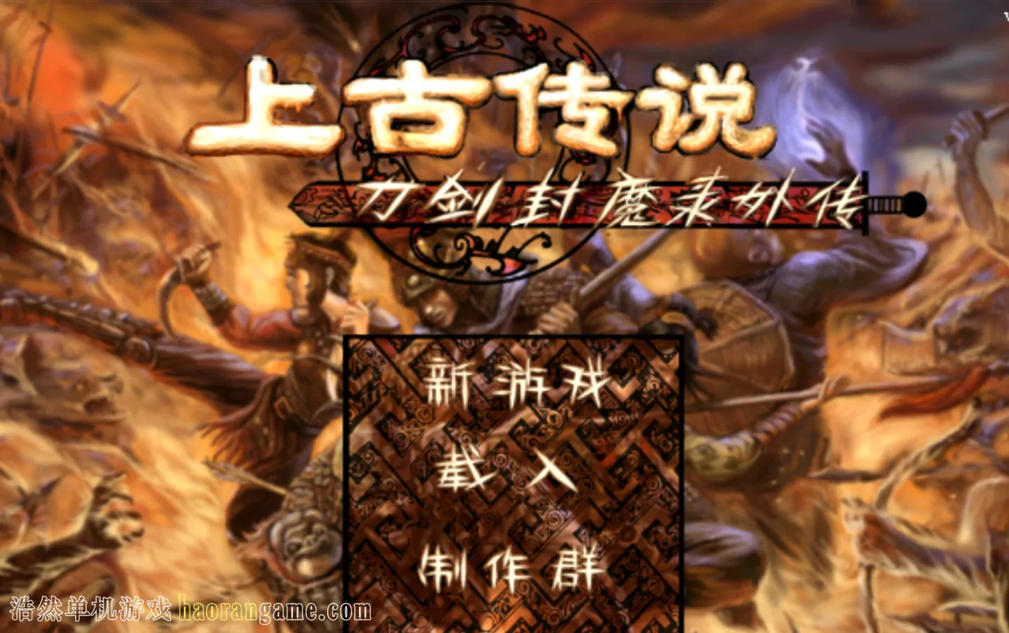 《刀剑封魔录外传：上古传说 Blade & Sword 2: Ancient Legend》官方中文版