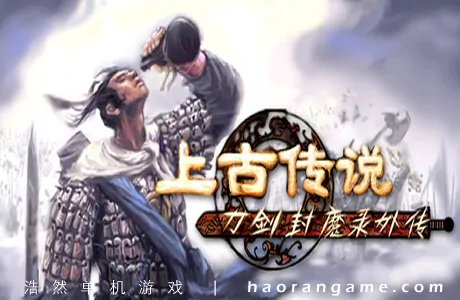 《刀剑封魔录外传：上古传说 Blade & Sword 2: Ancient Legend》官方中文版