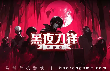 《黑夜刀锋：幸存者 Night Swarm》官方中文版