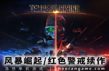 《风暴崛起/红色警戒续作 Tempest Rising》官方中文版