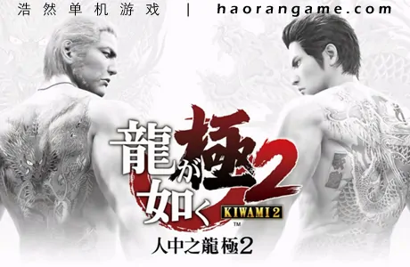 《如龙：极2 重制版/人中之龙 极2 Yakuza Kiwami 2》官方中文版