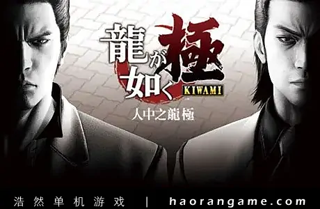 《如龙：极 重制版/人中之龙 极 Yakuza Kiwami》官方中文版