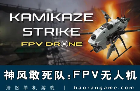 《神风敢死队：FPV 无人机 Kamikaze Strike: FPV Drone》官方中文版
