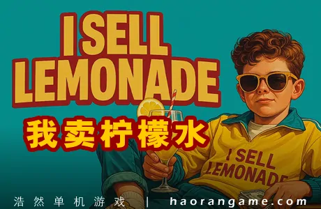《我卖柠檬水 I Sell Lemonade》官方中文版