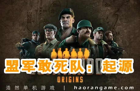 《盟军敢死队：起源 Commandos: Origins》官方中文版
