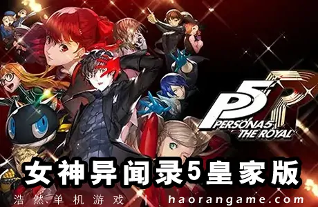 《女神异闻录5：皇家版 Persona 5 Royal》官方中文版