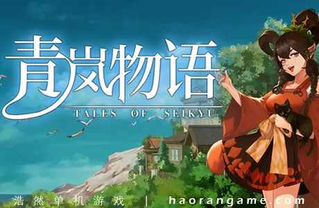 《青岚物语 Tales of Seikyu》官方中文版