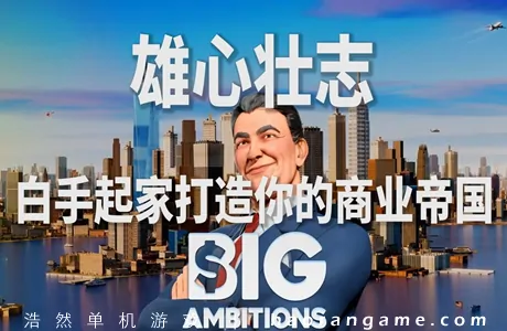 《雄心壮志 Big Ambitions》官方中文版