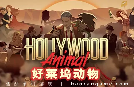 《好莱坞动物 Hollywood Animal》官方中文版