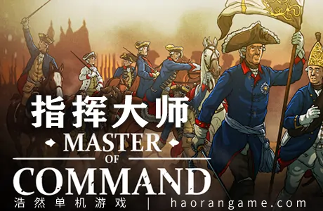 《指挥大师 Master of Command》官方中文版