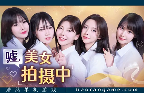 《嘘, 美女拍摄中 Heroines Through My Lens》官方中文版