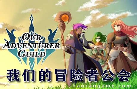 《我们的冒险者公会 Our Adventurer Guild》官方中文版