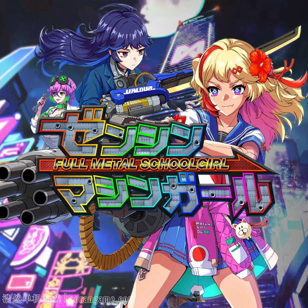 《铁甲少女 FULL METAL SCHOOLGIRL》官方中文版