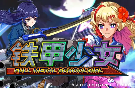 《铁甲少女 FULL METAL SCHOOLGIRL》官方中文版
