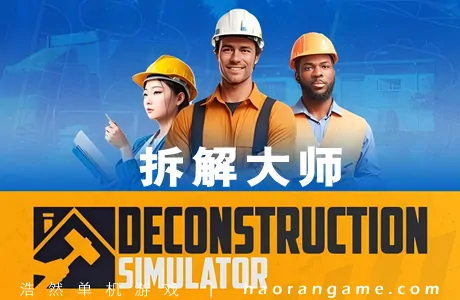 《拆解大师 Deconstruction Simulator》官方中文版