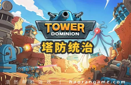 《塔防统治 Tower Dominion》官方中文版