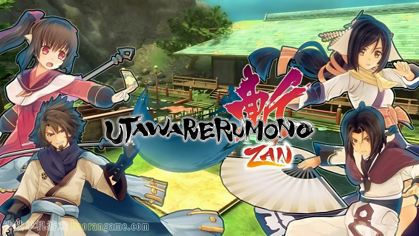 《传颂之物：斩 Utawarerumono: ZAN》官方繁体中文版