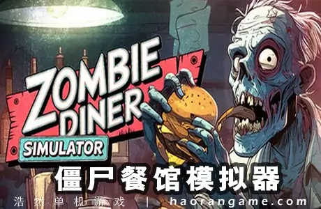 《僵尸餐馆模拟器 Zombie Diner Simulator》官方中文版