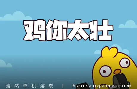 《鸡你太壮 How to Train Your Cock》官方中文版