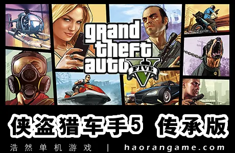 《侠盗猎车手5传承版/GTA5传承版 Grand Theft Auto V Legacy》官方中文版