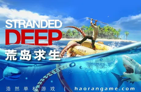 《荒岛求生/深海搁浅 Stranded Deep》汉化版
