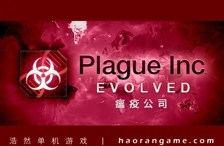 《瘟疫公司：物竞天择 Plague Inc: Evolved》官方中文版