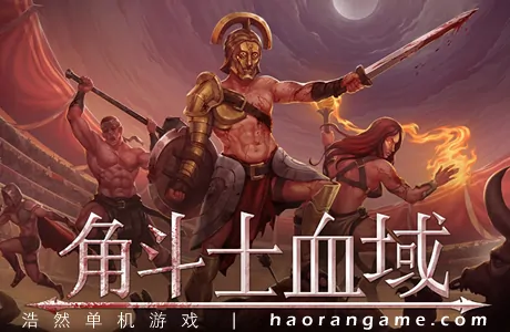 《角斗士血域 Bloodground》官方中文版