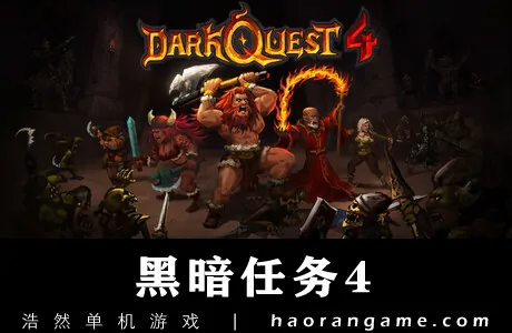 《黑暗任务4 Dark Quest 4》官方中文版