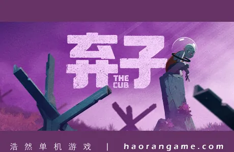 《弃子 The Cub》官方中文版