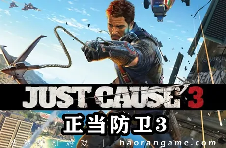 《正当防卫3 Just Cause 3》汉化版