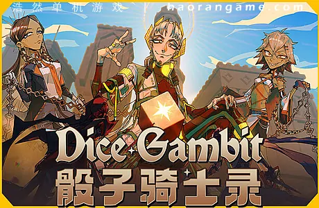 《骰子骑士录 Dice Gambit》官方中文版