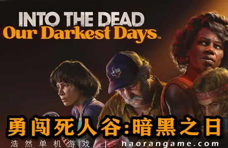 《勇闯死人谷：暗黑之日 Into the Dead: Our Darkest Days》官方中文版