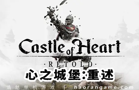 《心之城堡：重述 Castle of Heart: Retold》官方中文版